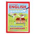 russische bücher: Шишкова И.А. - ENGLISH для дошкольников. Рабочая тетрадь