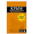 russische bücher: Юлия Лялюшина - Крым. Путеводитель: Симферополь, Севастополь, Ялта, Феодосия, Керчь, Евпатория, Судак, Алушта, Бахчисарай