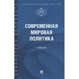 russische bücher: Жильцов С.,и др. - Современная мировая политика.Учебник
