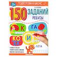 150 заданий. Ребусы