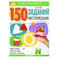russische bücher:   - 150 заданий. Чистописание