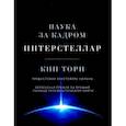 russische bücher: Кип Торн - Интерстеллар. Наука за кадром