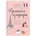 russische bücher: Анастасия Соколова-Буалле - Франция изнутри. Как на самом деле живут в стране изысканной кухни и высокой моды?