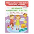 russische bücher: Янушко Е.А. - Готовимся к обучению в школе правильно!