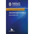 russische bücher: Магнус Р., Пересецкий А., Катышев П. - Эконометрика. Начальный курс