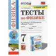 russische bücher: Чеботарева Алла Владимировна - Физика. 7 класс. Тесты к учебнику А.В. Перышкина. ФПУ