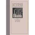 russische bücher: Уильямсон Джеффри Дж. - Кембриджская история капитализма. Том 2. Распространение капитализма. 1848 — наши дни