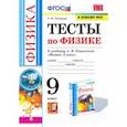 russische bücher: Громцева Ольга Ильинична - Физика. 9 класс. Тесты к учебнику А.В. Перышкина. ФПУ