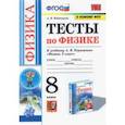 russische bücher: Чеботарева Алла Владимировна - Физика. 8 класс. Тесты к учебнику А.В. Перышкина. ФПУ
