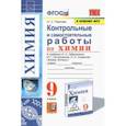 russische bücher: Павлова Наталья Степановна - Химия. 9 класс. Контрольные и самостоятельные работы. К учебнику О.С. Габриеляна, И.Г. Остроумова