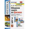 russische bücher: Перышкин Александр Васильевич - Физика. 7-9 класс. Сборник задач. К учебникам А.В. Перышкина. ФПУ