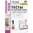 russische bücher: Тихомирова Елена Михайловна - Русский язык. 1 класс. Тесты. К учебнику Л.Ф. Климановой, С.Г. Макеевой