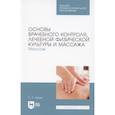 russische bücher: Калуп Светлана Сергеевна - Основы врачебн.контроля,лечеб.физкул.и массажв.СПО