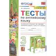 russische bücher: Шишкина Ирина Алексеевна - Английский язык. 3 класс. Тесты к учебнику Н. И. Быковой и др. "Английский язык. 3 класс". ФГОС