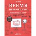 russische bücher: Орлин Б. - Время переменных.Математический анализ в безумном мире