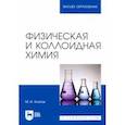 russische bücher: Клопов Михаил Иванович - Физическая и коллоидная химия