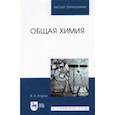 russische bücher: Егоров Владислав Викторович - Общая химия.Уч,2изд