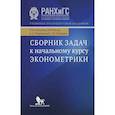 russische bücher: Катышев П. и др. - Сборник задач к начальному курсу эконометрики. Учебное пособие