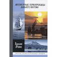 russische bücher: Авченко В. - Литературные первопроходцы Дальнего Востока