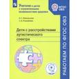 russische bücher: Никольская Ольга Сергеевна - Дети с расстройствами аутистического спектра. Учебное пособие. ФГОС ОВЗ