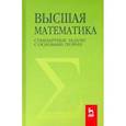 russische bücher: Вдовин Андрей Юрьевич - Высшая математика. Стандартные задачи с основами теории