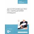 russische bücher: Павлова Раиса Сергеевна - Делопроизводство по обращениям граждан. Учебное пособие. СПО