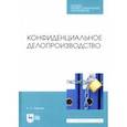 russische bücher: Павлова Раиса Сергеевна - Конфиденциальное делопроизводство. Учебное пособие. СПО