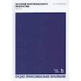 russische bücher: Алексеев Александр Дмитриевич - История фортепианного искусства. Учебник для СПО. В 3-х частях. Часть 3