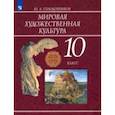 russische bücher: Солодовников Юрий Алексеевич - Мировая художественная культура. 10 класс. Учебник. ФП