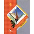 russische bücher: Виноградова Наталья Федоровна - Окружающий мир 4 класс. Часть2 [Учебник]
