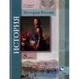 russische bücher: Баранов Петр Анатольевич - История России. 8 класс. Учебник