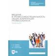 russische bücher: Пушина Нина Вячеславовна - Введение в профессию/специальность. Общие компетенции профессионала. Практикум