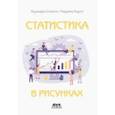 russische bücher: Синъити Курихара - Статистика в рисунках