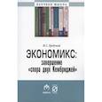 russische bücher: Гродский Владимир Сергеевич - Экономикс: завершение «спора двух Кембриджей»