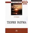 russische bücher: Борзых Станислав Владимирович - Теория разума. Монография