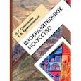 russische bücher: Савенкова Любовь Григорьевна - Изобразительное искусство. 4 класс. Учебник. ФГОС