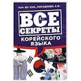 russische bücher: Чун Ин Сун, Погадаева А.В. - Все секреты корейского языка