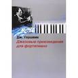 russische bücher: Гершвин Джордж - Джазовые произведения для фортепиано