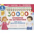 russische bücher: Узорова О.В. - 30 000 примеров по математике. Счет до 10, цепочки примеров