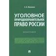 russische bücher: Жевлаков Эдуард Николаевич - Уголовное природоохранительное право России. Монография
