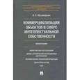 russische bücher: Мухамедшин Ирик Сабирович - Коммерциализация объектов в сфере интелл.собств.тв