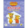 russische bücher:  - Оранжевая корова. Прописи для малышей. Алфавит