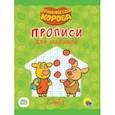 russische bücher:  - Оранжевая корова. Прописи для малышей. Счет