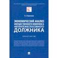 russische bücher: Березкина Татьяна Евгеньевна - Экономический анализ имущественного комплекса неплатежеспособного должника. Практикум