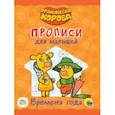 russische bücher:  - Оранжевая корова. Прописи для малышей. Времена года