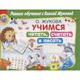 russische bücher: Жукова О.С. - Учимся читать, считать и писать