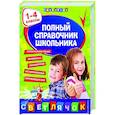 russische bücher: Марченко И.С., Безкоровайная Е.В., Берестова Е.В., Вакуленко Н.Л. - Полный справочник школьника : 1-4 классы