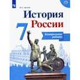 russische bücher: Артасов Игорь Анатольевич - История России. 7 класс. Контрольные работы. ФГОС