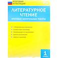 russische bücher: Ред. Гусева А. - Литературное чтение. 1 класс. Итоговые контрольные работы. ФГОС