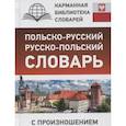 russische bücher:  - Польско-русский русско-польский словарь с произношением